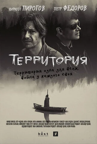 Территория постер - смотреть онлайн